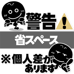 ブラックマン、注意書き。