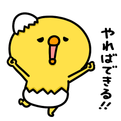 まいにちひよっこポジティブ