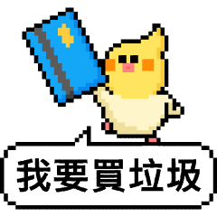 點陣星球 - 莉莉錢錢篇