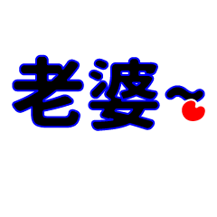 我的寶貝老婆