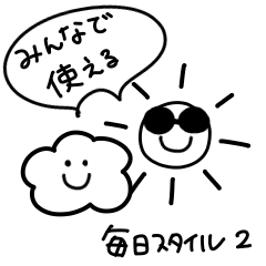 みんなで使える＊毎日スタイル2