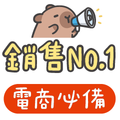 水豚君 (´•ω•`) 電商網拍團購賣家必備