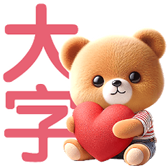 小熊大字-大貼圖