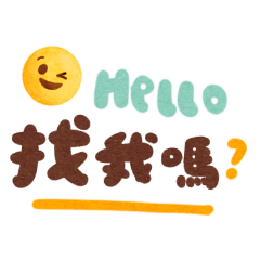 笑顏大字｜日常好用實用回覆｜工作生活萬用