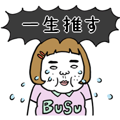 動く！【黒推し】憎めないブス