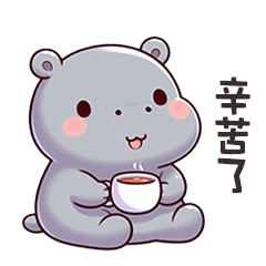 (‘⊙д-)河馬寶寶辛苦了