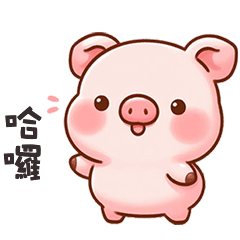 (˶´⚇`˵) 小粉豬哈囉哈囉