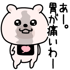 くまちゅーんストレスで胃が痛い人