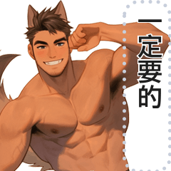 肌肉犬訊息貼圖2