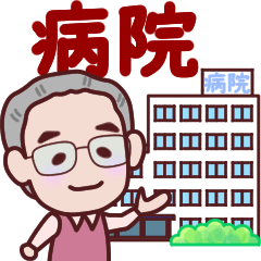 おじいちゃん【病院】