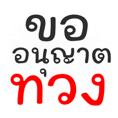 ทวงหนี้ คำพูด สุภาพใช้ง่าย