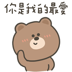 嗚哩熊你是我的最愛