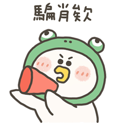 愁小鴨騙笑欸