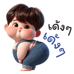 เด็กอ้วน ใส่เอี้ยม