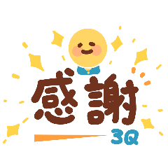工作/職場/群組  實用回覆(可愛笑臉)