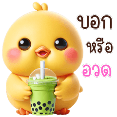 ลูกเป็ดน้อยน่ารัก : คำจิกกัด (BIG)