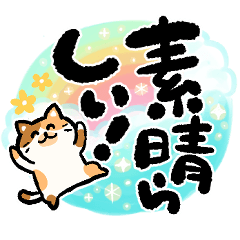 あったか誉め言葉 お祝い言葉