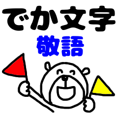 【でか文字敬語⑥】ゆる～いシンプルベア★