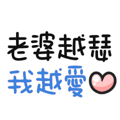 對老婆說 (〃∀〃)ノ♡越瑟我越愛
