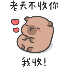 厭世水豚君 (´•ω•`) 肉麻情話❤︎❤︎❤︎