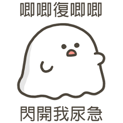 小白鬼唧唧復唧唧