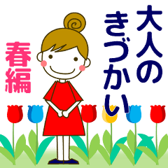 大人の優しい気遣いナチュラガール 春
