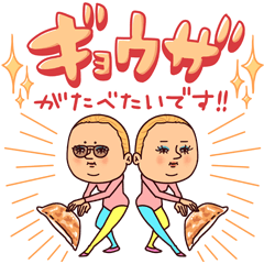 餃子ぷりてぃツイン
