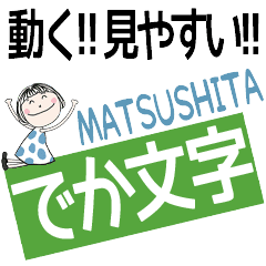 ずっと使える！でか文字スタンプ★まつした