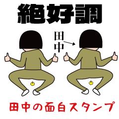 田中の面白スタンプ．