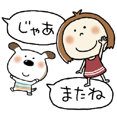 ふたつの吹き出し繋ぐエマちゃんとペロ