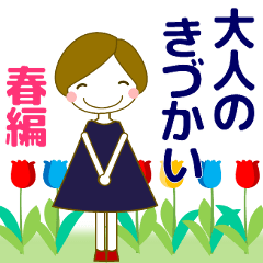 ずっと使える気遣い優しい女の子 春