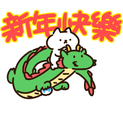 反應過激的貓 第20彈 龍好運