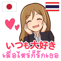 แพรว : เมื่อไหร่ก็รักเธอ ภาษาไทย+ญี่ปุ่น