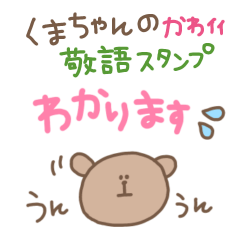 くまちゃんの可愛いすぎる敬語スタンプ＊