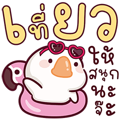 ห่านชับบี้ V.7