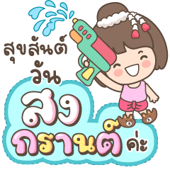 มามิจัง สงกรานต์