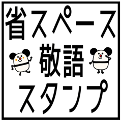 riekimの省スペース敬語スタンプ