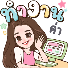 พิมวา ทำงานด้วยใจ