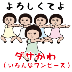 ダサかわ(いろんなワンピース)
