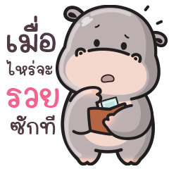 “จาจ้า” ฮิปโปน่ารัก V.9 - คำพูดใช้ง่าย