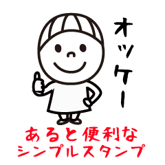 あると便利なシンプルスタンプ