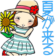 ひま子ちゃん675大人女子夏が来るスタンプ