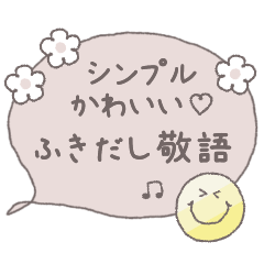 シンプルかわいい♡ふきだし敬語