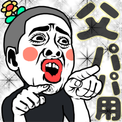 【パパ用】親バカお父さん❤︎家族娘息子へ