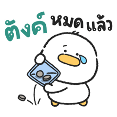 ห่านน่ารัก “ชิกิ“ V.8