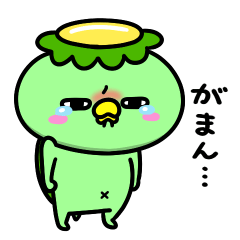 かっぱの泣き虫