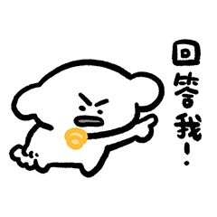 狗幾寶包:回答我!