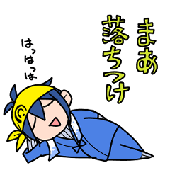 マイペースな三日月宗近スタンプ