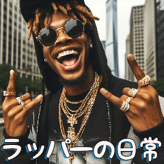 ラッパーの日常【面白い・HipHop・使える】