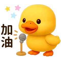 呱呱呱可愛黃小鴨